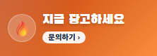 지금 광고하세요